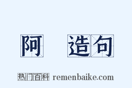 阿諛造句是什么意思的图片